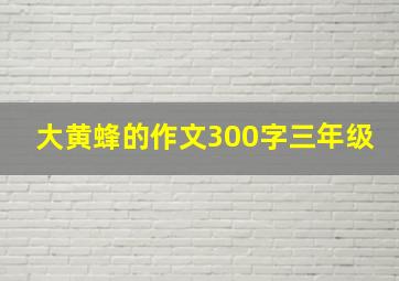 大黄蜂的作文300字三年级