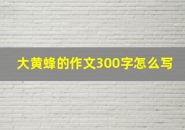 大黄蜂的作文300字怎么写