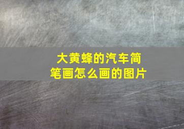 大黄蜂的汽车简笔画怎么画的图片