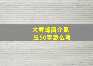 大黄蜂简介昆虫50字怎么写