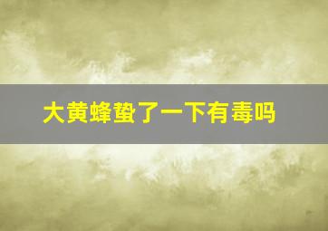 大黄蜂蛰了一下有毒吗