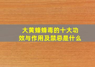 大黄蜂蜂毒的十大功效与作用及禁忌是什么