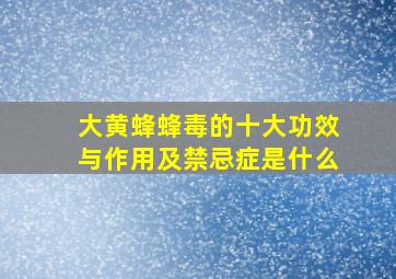 大黄蜂蜂毒的十大功效与作用及禁忌症是什么