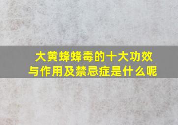 大黄蜂蜂毒的十大功效与作用及禁忌症是什么呢