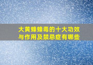 大黄蜂蜂毒的十大功效与作用及禁忌症有哪些