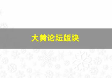 大黄论坛版块