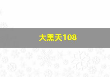 大黑天108