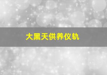 大黑天供养仪轨