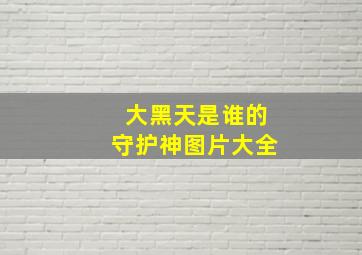 大黑天是谁的守护神图片大全