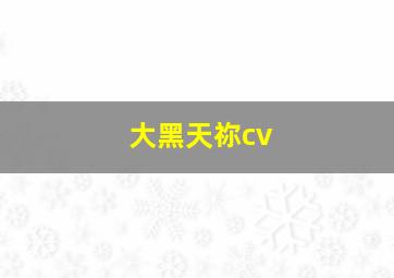 大黑天祢cv