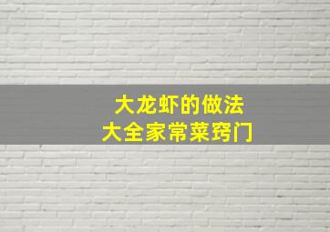 大龙虾的做法大全家常菜窍门