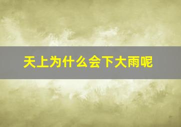 天上为什么会下大雨呢