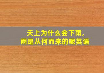 天上为什么会下雨,雨是从何而来的呢英语