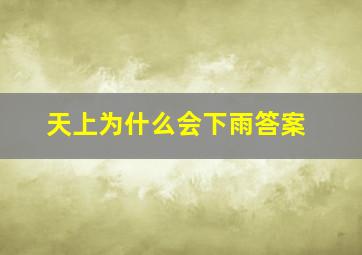 天上为什么会下雨答案