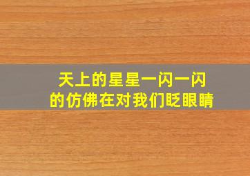 天上的星星一闪一闪的仿佛在对我们眨眼睛