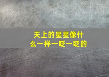 天上的星星像什么一样一眨一眨的