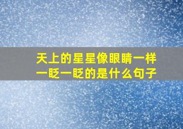 天上的星星像眼睛一样一眨一眨的是什么句子