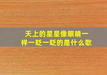 天上的星星像眼睛一样一眨一眨的是什么歌