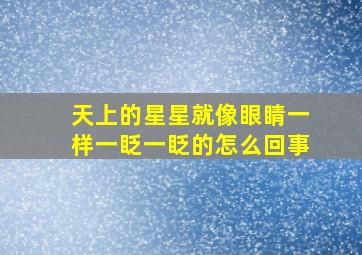 天上的星星就像眼睛一样一眨一眨的怎么回事