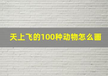 天上飞的100种动物怎么画