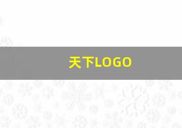 天下LOGO