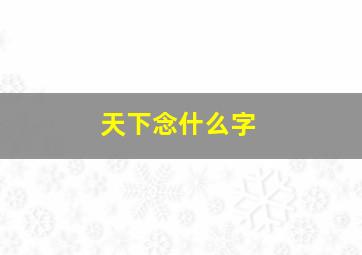 天下念什么字