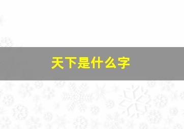 天下是什么字