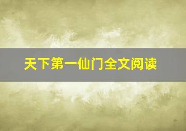 天下第一仙门全文阅读