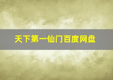 天下第一仙门百度网盘