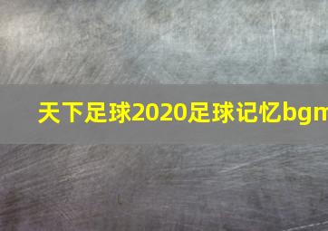 天下足球2020足球记忆bgm