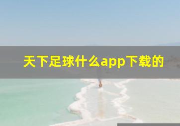 天下足球什么app下载的