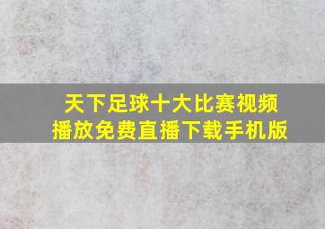 天下足球十大比赛视频播放免费直播下载手机版