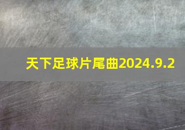 天下足球片尾曲2024.9.2