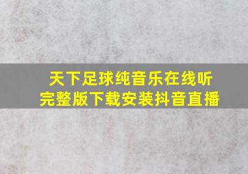 天下足球纯音乐在线听完整版下载安装抖音直播