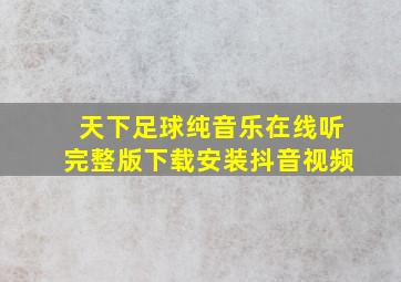 天下足球纯音乐在线听完整版下载安装抖音视频