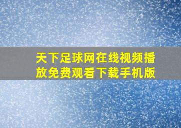 天下足球网在线视频播放免费观看下载手机版