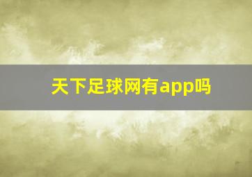 天下足球网有app吗