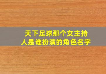 天下足球那个女主持人是谁扮演的角色名字