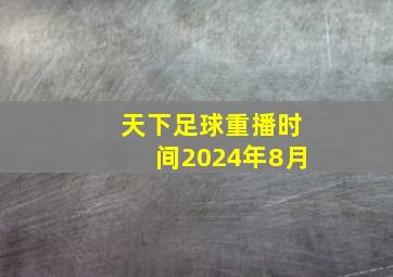 天下足球重播时间2024年8月