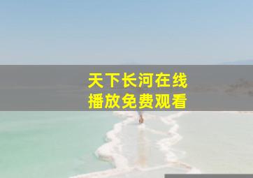 天下长河在线播放免费观看