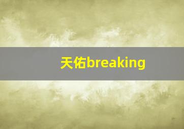 天佑breaking