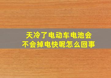 天冷了电动车电池会不会掉电快呢怎么回事