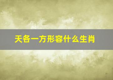 天各一方形容什么生肖