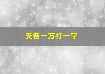 天各一方打一字