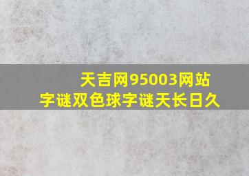 天吉网95003网站字谜双色球字谜天长日久