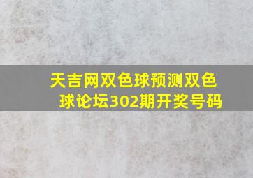 天吉网双色球预测双色球论坛302期开奖号码