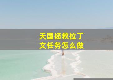 天国拯救拉丁文任务怎么做