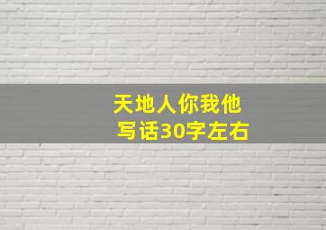 天地人你我他写话30字左右