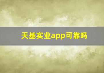 天基实业app可靠吗