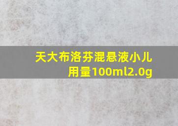 天大布洛芬混悬液小儿用量100ml2.0g